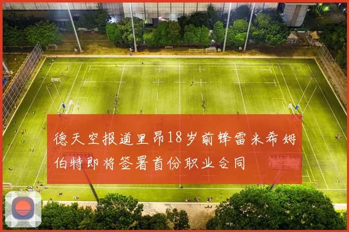 德天空报道里昂18岁前锋雷米希姆伯特即将签署首份职业合同