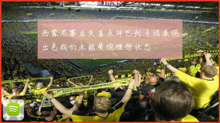 西蒙尼赛后失落点评巴列卡诺表现出色我们未能展现理想状态
