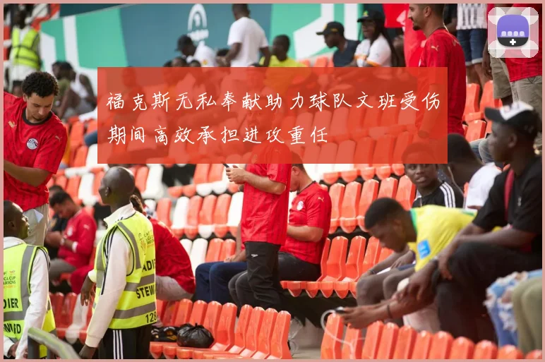 福克斯无私奉献助力球队文班受伤期间高效承担进攻重任