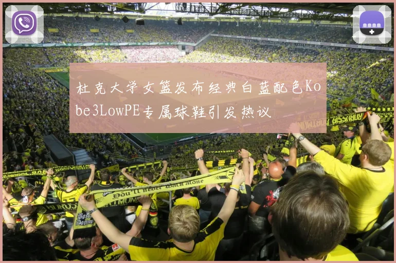 杜克大学女篮发布经典白蓝配色Kobe3LowPE专属球鞋引发热议